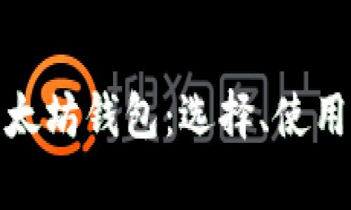全面解析以太坊钱包：选择、使用及安全策略