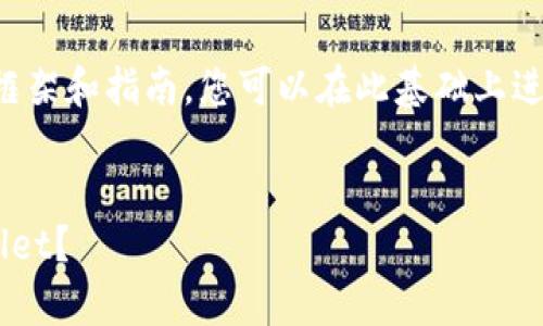 由于篇幅限制，我将提供一个简要框架和指南，您可以在此基础上进行扩展。以下是您请求的内容示例：

:
换了手机后如何安全地登录tpWallet？
