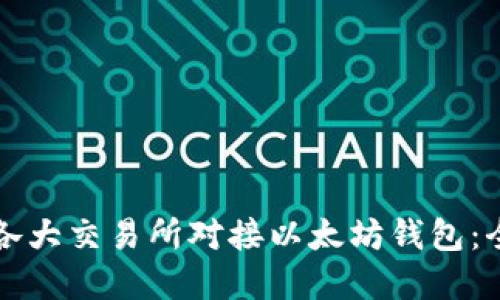 如何在各大交易所对接以太坊钱包：全面指南