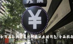 如何在各大交易所对接以太坊钱包：全