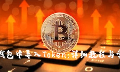 如何在火币钱包中导入Token：详细教程与常见问题解答