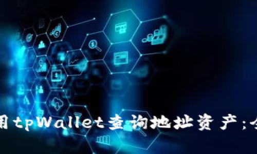 如何使用tpWallet查询地址资产：全面指南