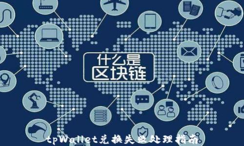 
tpWallet兑换失败处理指南