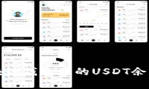 如何查询区块链钱包中的USDT余额和交易记录