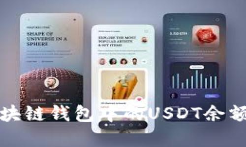 如何查询区块链钱包中的USDT余额和交易记录