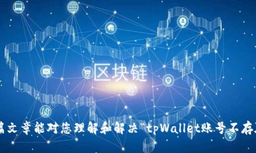  如何解决tpWallet账号不存在的问题？ / 
 guanjianci tpWallet, 账号不存在, 解决方案, 数字钱包 /guanjianci 

引言
在数字货币和区块链技术迅猛发展的今天，数字钱包的使用变得越来越普遍。tpWallet作为一款热门的数字钱包应用，为用户提供了安全、便捷的资产管理服务。然而，许多用户在使用tpWallet时可能会遇到“账号不存在”的问题，这不仅影响了他们的使用体验，也引发了诸多疑问。本文将详细探讨“tpWallet账号不存在”这一现象的原因、解决方案以及用户在处理相关问题时可能遇到的其他疑问。

tpWallet账号不存在的常见原因
当用户遇到“tpWallet账号不存在”的提示时，通常可能是以下几个原因导致的：
ol
listrong输入错误：/strong用户在登录时可能不小心输入了错误的邮箱地址或密码，有时还可能因为语言输入法的问题导致输入错误。/li
listrong未注册：/strong某些用户虽然下载了tpWallet应用，但未进行过注册或未完成注册流程。/li
listrong账号被禁用：/strong如果用户违反了tpWallet的服务条款，可能会导致其账号被禁用。/li
listrong网络问题：/strong在网络不稳定或服务出现故障的情况下，可能会出现账号无效的提示，是否为真实账号无法进行验证。/li
listrong应用更新：/strong在某些情况下，tpWallet的旧版本可能与新系统不兼容，导致认证失败。/li
/ol

解决tpWallet账号不存在的问题
解决“tpWallet账号不存在”的问题可以采取以下步骤：

h41. 检查输入信息/h4
首先，确保您输入的电子邮箱或用户名以及密码都是正确的。您可以尝试复制并粘贴这些信息，以避免任何手动输入错误。

h42. 重置密码/h4
如果您忘记了密码，或者不确定密码是否正确，可以使用tpWallet提供的“忘记密码”功能。点击相关链接，按照提示输入注册邮箱，接收重置密码的邮件，按照邮件内容操作来重设您的密码。

h43. 注册新账号/h4
如果您尚未注册tpWallet，您需要先完成注册流程。通常，这包括提供您的电子邮箱地址、设置密码以及其他用户信息，系统会向您的邮箱发送确认邮件，您需要根据提示完成邮箱验证。

h44. 查看网络连接/h4
确保您的网络连接正常。如果您在连接WiFi时遇到问题，可以尝试切换到移动数据或重新启动路由器，进行网络重新连接。

h45. 更新应用程序/h4
确保您使用的tpWallet是最新版本。如果存在更新，建议您及时进行更新，以便用到最新的功能和修复错误的版本。

常见相关问题
以下是有关tpWallet账号不存在问题的一些常见问题，接下来我们将详细解答每一个问题。

问题1: 如何找回或重置tpWallet的登录密码？
对于许多用户来说，忘记密码是一个常见的问题。tpWallet允许用户通过几种方式重置密码：
ol
listrong访问密码重置页面：/strong用户需要在tpWallet的登录页面上找到并点击“忘记密码”链接。这通常位于登录框的下方，点击后会引导您到重置密码的页面。/li
listrong输入帐号信息：/strong系统会要求输入与您的tpWallet账号相关的电子邮件地址。一旦提交，您会收到一封包含重置链接的邮件。/li
listrong点击重置链接：/strong访问您的电子邮件，查找来自tpWallet的邮件，并点击邮件中的重置链接。请注意，有些邮件可能会被误标记为垃圾邮件，用户需特别留意。/li
listrong设置新密码：/strong在重置页面，输入新密码时，确保它安全且难以猜测。tpWallet建议采用包含字母、数字和符号的组合，以增强安全性。/li
listrong确认更新：/strong输入新密码后，确认并保存更改，接着返回登录界面，使用新密码登录tpWallet账号。/li
/ol

问题2: tpWallet账号被禁用怎么办？
如果您收到了tpWallet账号被禁用的通知，这通常是因为违反了服务条款或出现异常活动。遇到这种情况，您可以采取以下步骤：
ol
listrong检查邮箱通知：/strongtpWallet通常会通过电子邮件通知用户账号被禁用的原因。请仔细阅读邮件内容，了解禁用的具体情况。/li
listrong联系客服：/strong访问tpWallet的官方网站，寻找客服支持或帮助中心联系信息，描述您的问题并提供相关账号信息，寻求解封的帮助。/li
listrong遵守规定：/strong在客服的指引下，了解自己账号被禁用的具体原因，并了解如何避免再次发生类似情况，确保遵守tpWallet的使用规定。/li
listrong耐心等待：/strong账号解封可能需要一定时间，请耐心等待客服团队处理您的请求。在此期间，建议不再尝试多次登录，以免造成不必要的限制。/li
/ol

问题3: 如何确保tpWallet账号的安全性？
数字钱包的安全性非常重要，以下是一些保持tpWallet账号安全的建议：
ol
listrong设置强密码：/strong密码是保护您账户的第一道防线，您应选择一个复杂且不易猜测的密码，避免使用生日、电话号码等个人信息作为密码。/li
listrong启用双重验证：/strongtpWallet支持双重验证功能，建议用户开启此功能，增强安全性。即使有人获取了密码，没有第二道验证也是无法登录的。/li
listrong定期更换密码：/strong建议定期更换密码，保持账号安全，尤其在您怀疑账号可能被盗用时应立即更改密码。/li
listrong确认来源的网站和应用：/strong在下载或访问tpWallet时，确保您是从官方网站或可信的应用商店下载，避免下载到假冒的应用程序。/li
listrong保持软件更新：/strong定期更新tpWallet应用程序，确保安装了最新的安全补丁，防止已知的漏洞被利用。/li
/ol

问题4: 如何迁移或备份tpWallet的资产？
迁移或备份数字钱包的资产是非常重要的，以下是基于tpWallet的操作步骤：
ol
listrong导出私钥：/strong在tpWallet中，用户可以找到导出私钥的功能。由于私钥是控制数字资产的关键，建议用户将其妥善保存在安全的位置。/li
listrong选择新的数字钱包：/strong在迁移资产前，您需要选择一个新的数字钱包。确保所选择的钱包支持您当前的资产类型。/li
listrong在新钱包中导入私钥：/strong根据新钱包的提示，将之前导出的私钥输入到新钱包中，以完成资产的迁移。/li
listrong确认余额；/strong迁移后，请确保在新钱包中查看余额，确认余额无误。此步骤也可以确保迁移是否成功。/li
listrong安全备份；/strong为了防止数据丢失，建议用户定期备份钱包文件或创建助记词，无论是在tpWallet中还是在新的钱包中都需谨慎对待。/li
/ol

问题5: tpWallet提供哪些支持和帮助服务？
tpWallet提供多样的用户支持和帮助服务，以下是一些常用的渠道：
ol
listrong官方网站帮助中心；/strongtpWallet的官方网站通常设有帮助中心，用户可以通过搜索常见问题找到解决方案。/li
listrong社交媒体；/strongtpWallet在各大社交媒体平台上拥有官方帐号，用户可以通过这些平台了解最新动态并获取帮助。/li
listrong用户论坛；/strong加入tpWallet的用户论坛，您可以看到其他用户的经验和解决方案，也可以向社区寻求建议。/li
listrong客服支持；/strong如果上述方法无法解决您的问题，建议直接联系tpWallet客服，提交问题请求，通常客服会在短时间内给出回复。/li
listrong学习资料；/strongtpWallet提供大量的学习资料和视频教程，帮助用户更好地了解如何使用钱包，以及如何进行资产管理。/li
/ol

结论
tpWallet账号不存在的问题虽然常见，但绝大多数情况下都可以通过简单的步骤得到解决。保持账号的安全，并在遇到的问题时及时寻求帮助，可以提升您的使用体验。希望本篇文章能对您理解和解决“tpWallet账号不存在”的问题有所帮助。