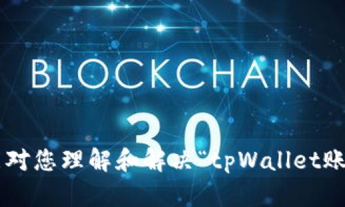   如何解决tpWallet账号不存在的问题？ / 
 guanjianci tpWallet, 账号不存在, 解决方案, 数字钱包 /guanjianci 

引言
在数字货币和区块链技术迅猛发展的今天，数字钱包的使用变得越来越普遍。tpWallet作为一款热门的数字钱包应用，为用户提供了安全、便捷的资产管理服务。然而，许多用户在使用tpWallet时可能会遇到“账号不存在”的问题，这不仅影响了他们的使用体验，也引发了诸多疑问。本文将详细探讨“tpWallet账号不存在”这一现象的原因、解决方案以及用户在处理相关问题时可能遇到的其他疑问。

tpWallet账号不存在的常见原因
当用户遇到“tpWallet账号不存在”的提示时，通常可能是以下几个原因导致的：
ol
listrong输入错误：/strong用户在登录时可能不小心输入了错误的邮箱地址或密码，有时还可能因为语言输入法的问题导致输入错误。/li
listrong未注册：/strong某些用户虽然下载了tpWallet应用，但未进行过注册或未完成注册流程。/li
listrong账号被禁用：/strong如果用户违反了tpWallet的服务条款，可能会导致其账号被禁用。/li
listrong网络问题：/strong在网络不稳定或服务出现故障的情况下，可能会出现账号无效的提示，是否为真实账号无法进行验证。/li
listrong应用更新：/strong在某些情况下，tpWallet的旧版本可能与新系统不兼容，导致认证失败。/li
/ol

解决tpWallet账号不存在的问题
解决“tpWallet账号不存在”的问题可以采取以下步骤：

h41. 检查输入信息/h4
首先，确保您输入的电子邮箱或用户名以及密码都是正确的。您可以尝试复制并粘贴这些信息，以避免任何手动输入错误。

h42. 重置密码/h4
如果您忘记了密码，或者不确定密码是否正确，可以使用tpWallet提供的“忘记密码”功能。点击相关链接，按照提示输入注册邮箱，接收重置密码的邮件，按照邮件内容操作来重设您的密码。

h43. 注册新账号/h4
如果您尚未注册tpWallet，您需要先完成注册流程。通常，这包括提供您的电子邮箱地址、设置密码以及其他用户信息，系统会向您的邮箱发送确认邮件，您需要根据提示完成邮箱验证。

h44. 查看网络连接/h4
确保您的网络连接正常。如果您在连接WiFi时遇到问题，可以尝试切换到移动数据或重新启动路由器，进行网络重新连接。

h45. 更新应用程序/h4
确保您使用的tpWallet是最新版本。如果存在更新，建议您及时进行更新，以便用到最新的功能和修复错误的版本。

常见相关问题
以下是有关tpWallet账号不存在问题的一些常见问题，接下来我们将详细解答每一个问题。

问题1: 如何找回或重置tpWallet的登录密码？
对于许多用户来说，忘记密码是一个常见的问题。tpWallet允许用户通过几种方式重置密码：
ol
listrong访问密码重置页面：/strong用户需要在tpWallet的登录页面上找到并点击“忘记密码”链接。这通常位于登录框的下方，点击后会引导您到重置密码的页面。/li
listrong输入帐号信息：/strong系统会要求输入与您的tpWallet账号相关的电子邮件地址。一旦提交，您会收到一封包含重置链接的邮件。/li
listrong点击重置链接：/strong访问您的电子邮件，查找来自tpWallet的邮件，并点击邮件中的重置链接。请注意，有些邮件可能会被误标记为垃圾邮件，用户需特别留意。/li
listrong设置新密码：/strong在重置页面，输入新密码时，确保它安全且难以猜测。tpWallet建议采用包含字母、数字和符号的组合，以增强安全性。/li
listrong确认更新：/strong输入新密码后，确认并保存更改，接着返回登录界面，使用新密码登录tpWallet账号。/li
/ol

问题2: tpWallet账号被禁用怎么办？
如果您收到了tpWallet账号被禁用的通知，这通常是因为违反了服务条款或出现异常活动。遇到这种情况，您可以采取以下步骤：
ol
listrong检查邮箱通知：/strongtpWallet通常会通过电子邮件通知用户账号被禁用的原因。请仔细阅读邮件内容，了解禁用的具体情况。/li
listrong联系客服：/strong访问tpWallet的官方网站，寻找客服支持或帮助中心联系信息，描述您的问题并提供相关账号信息，寻求解封的帮助。/li
listrong遵守规定：/strong在客服的指引下，了解自己账号被禁用的具体原因，并了解如何避免再次发生类似情况，确保遵守tpWallet的使用规定。/li
listrong耐心等待：/strong账号解封可能需要一定时间，请耐心等待客服团队处理您的请求。在此期间，建议不再尝试多次登录，以免造成不必要的限制。/li
/ol

问题3: 如何确保tpWallet账号的安全性？
数字钱包的安全性非常重要，以下是一些保持tpWallet账号安全的建议：
ol
listrong设置强密码：/strong密码是保护您账户的第一道防线，您应选择一个复杂且不易猜测的密码，避免使用生日、电话号码等个人信息作为密码。/li
listrong启用双重验证：/strongtpWallet支持双重验证功能，建议用户开启此功能，增强安全性。即使有人获取了密码，没有第二道验证也是无法登录的。/li
listrong定期更换密码：/strong建议定期更换密码，保持账号安全，尤其在您怀疑账号可能被盗用时应立即更改密码。/li
listrong确认来源的网站和应用：/strong在下载或访问tpWallet时，确保您是从官方网站或可信的应用商店下载，避免下载到假冒的应用程序。/li
listrong保持软件更新：/strong定期更新tpWallet应用程序，确保安装了最新的安全补丁，防止已知的漏洞被利用。/li
/ol

问题4: 如何迁移或备份tpWallet的资产？
迁移或备份数字钱包的资产是非常重要的，以下是基于tpWallet的操作步骤：
ol
listrong导出私钥：/strong在tpWallet中，用户可以找到导出私钥的功能。由于私钥是控制数字资产的关键，建议用户将其妥善保存在安全的位置。/li
listrong选择新的数字钱包：/strong在迁移资产前，您需要选择一个新的数字钱包。确保所选择的钱包支持您当前的资产类型。/li
listrong在新钱包中导入私钥：/strong根据新钱包的提示，将之前导出的私钥输入到新钱包中，以完成资产的迁移。/li
listrong确认余额；/strong迁移后，请确保在新钱包中查看余额，确认余额无误。此步骤也可以确保迁移是否成功。/li
listrong安全备份；/strong为了防止数据丢失，建议用户定期备份钱包文件或创建助记词，无论是在tpWallet中还是在新的钱包中都需谨慎对待。/li
/ol

问题5: tpWallet提供哪些支持和帮助服务？
tpWallet提供多样的用户支持和帮助服务，以下是一些常用的渠道：
ol
listrong官方网站帮助中心；/strongtpWallet的官方网站通常设有帮助中心，用户可以通过搜索常见问题找到解决方案。/li
listrong社交媒体；/strongtpWallet在各大社交媒体平台上拥有官方帐号，用户可以通过这些平台了解最新动态并获取帮助。/li
listrong用户论坛；/strong加入tpWallet的用户论坛，您可以看到其他用户的经验和解决方案，也可以向社区寻求建议。/li
listrong客服支持；/strong如果上述方法无法解决您的问题，建议直接联系tpWallet客服，提交问题请求，通常客服会在短时间内给出回复。/li
listrong学习资料；/strongtpWallet提供大量的学习资料和视频教程，帮助用户更好地了解如何使用钱包，以及如何进行资产管理。/li
/ol

结论
tpWallet账号不存在的问题虽然常见，但绝大多数情况下都可以通过简单的步骤得到解决。保持账号的安全，并在遇到的问题时及时寻求帮助，可以提升您的使用体验。希望本篇文章能对您理解和解决“tpWallet账号不存在”的问题有所帮助。