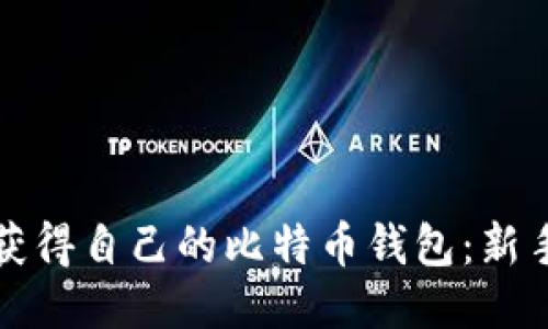 如何获得自己的比特币钱包：新手指南
