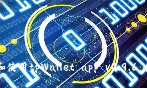 如何下载和使用tpWallet app v0.9.6：全方位指南