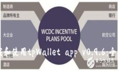 如何下载和使用tpWallet app v0.9.6：全方