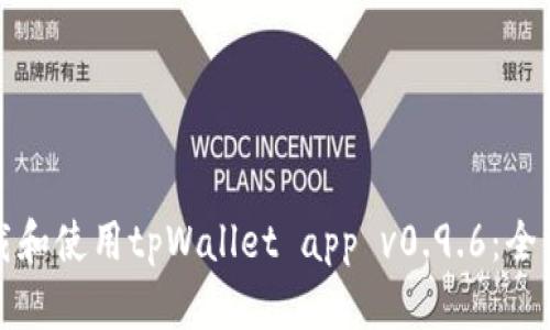 如何下载和使用tpWallet app v0.9.6：全方位指南
