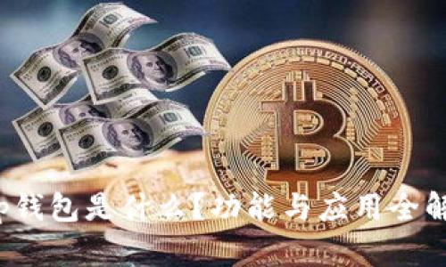 t p钱包是什么？功能与应用全解析