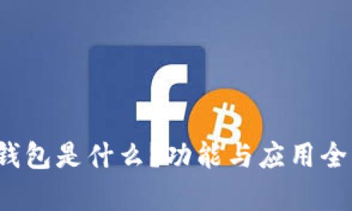t p钱包是什么？功能与应用全解析