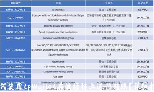 
如何使用tpWallet在波场链上进行转账？详细指南
