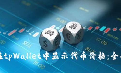 如何在tpWallet中显示代币价格：全面指南