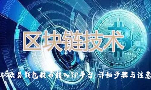 如何从欧易钱包提币转入TP平台：详细步骤与注意事项