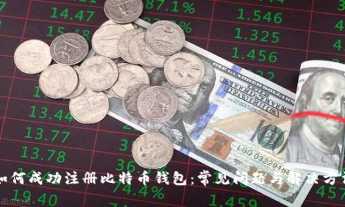 如何成功注册比特币钱包：常见问题与解决方法