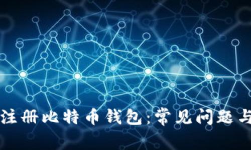 如何成功注册比特币钱包：常见问题与解决方法
