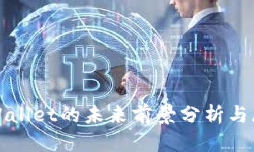 tpWallet的未来前景分析与展望