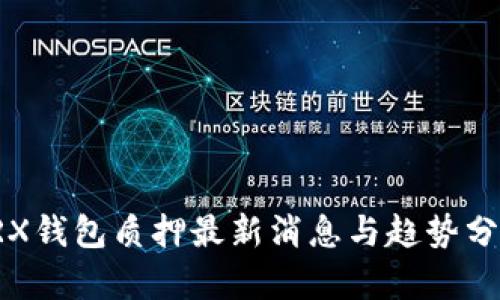 TRX钱包质押最新消息与趋势分析