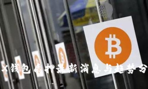 TRX钱包质押最新消息与趋势分析