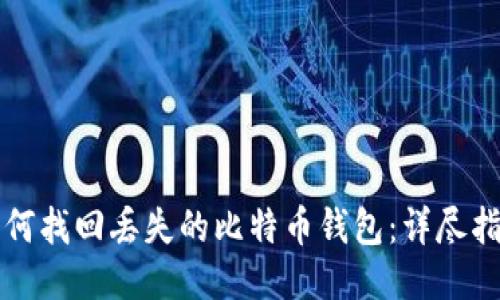 如何找回丢失的比特币钱包：详尽指南