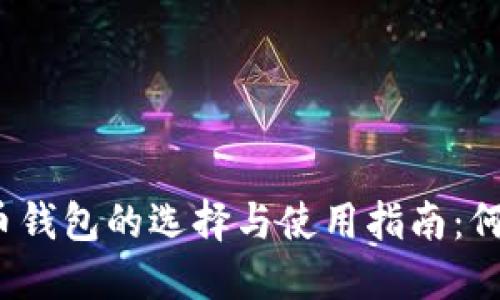 轻量化比特币钱包的选择与使用指南：何为靠谱钱包？
