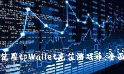 如何使用tpWallet充值游戏币：全面指南