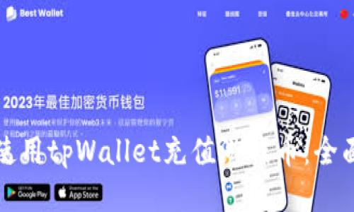 如何使用tpWallet充值游戏币：全面指南