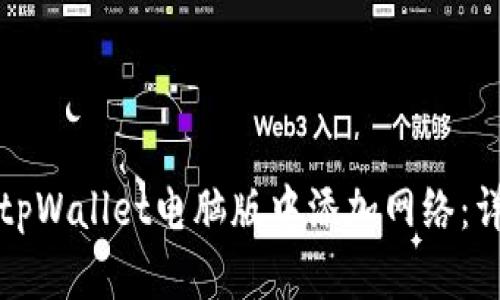 如何在tpWallet电脑版中添加网络：详细指南