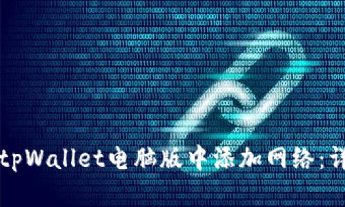 如何在tpWallet电脑版中添加网络：详细指南
