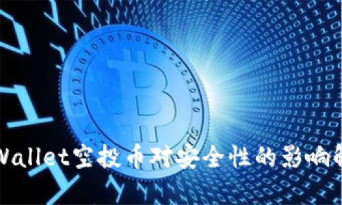 tpWallet空投币对安全性的影响解析