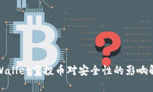tpWallet空投币对安全性的影响解析