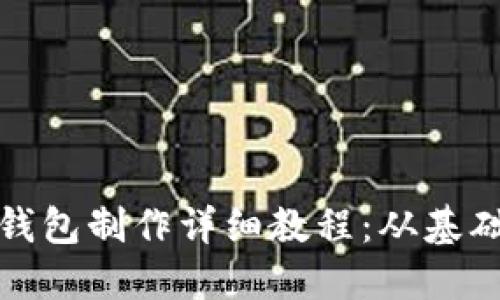 狗狗币钱包制作详细教程：从基础到进阶