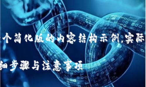 由于篇幅限制，这里提供一个简化版的内容结构示例，实际内容可根据需求进行扩展。

如何在TP上创建U钱包：详细步骤与注意事项