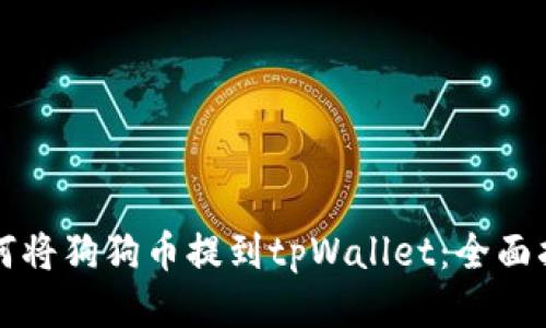 如何将狗狗币提到tpWallet：全面指南