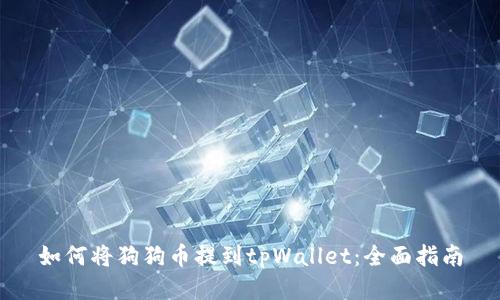 如何将狗狗币提到tpWallet：全面指南