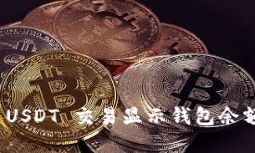 : 如何解决 USDT 交易显示钱包余额不足的问题