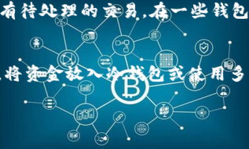   USDT钱包余额不足的解决方案与注意事项 / 
 guanjianci USDT, 钱包, 余额不足, 解决方案 /guanjianci 

一、USDT钱包基础知识
USDT（Tether）是一种稳定币，其价值与美元挂钩，广泛应用于加密货币的交易和转账。尽管USDT因其稳定性受到青睐，但用户在使用USDT钱包时，常常遇到余额不足的问题。本节将介绍USDT钱包的基本概念和工作原理。

USDT钱包是一个数字钱包，用户可以在其中存储、接收和发送USDT。与传统银行账户不同，USDT钱包通过区块链技术运行，用户可以通过私钥控制他们的钱包。私钥是访问钱包和管理资金的关键，失去私钥意味着失去对钱包中资金的控制。

USDT钱包分为热钱包和冷钱包。热钱包是在线钱包，具有便捷的交易功能，但安全性相对较低；冷钱包则是离线钱包，适用于长期储存，安全性更高。不论使用哪种钱包，用户都需定期监控其余额，以免出现余额不足的情况。

二、什么是余额不足？
余额不足是指用户在进行交易时，其USDT钱包中的余额小于交易所需的金额。在进行数字货币交易时，用户常常需要支付网络手续费，这也是导致余额不足的一个原因。当用户的USDT余额不足时，他们将无法执行转账、交易或其他可能的操作。

余额不足的情况一般可分为以下几种：
ul
    li用户刚刚进行了一笔交易，账户余额未及时更新。/li
    li用户在进行交易时未考虑到手续费。/li
    li用户忘记充值钱包，导致余额为零或少于所需金额。/li
/ul

三、USDT钱包余额不足的原因
了解USDT钱包余额不足的原因，有助于用户更好地管理自己的资金。以下是一些常见原因：

h41. 交易费用未计算在内/h4
每次进行USDT转账或交易时，网络会收取一定的手续费。这通常是根据当前网络的拥堵程度而异。如果用户在进行交易时只查看了钱包的USDT余额，而忽略了交易费用，可能导致余额不足。

h42. 钱包未充值/h4
有些用户可能长期不使用钱包，导致没有足够的USDT余额。当他们决定进行交易时，发现钱包余额过低，无法支付所需金额。

h43. 交易信息错误/h4
用户在进行交易时，可能会由于输入错误导致需要转账的USDT数量过多，最终造成余额不足的误解。

h44. 钱包系统问题/h4
有些用户可能遭遇到技术问题，例如钱包软件或平台出现故障，导致余额显示错误或交易未能正常完成。

四、如何解决USDT钱包余额不足问题
当用户遇到USDT钱包余额不足问题时，可以通过以下几种方法进行解决：

h41. 查看当前余额/h4
首先，确认钱包中当前的USDT余额，确保余额确实不足。在某些钱包中，余额更新可能会有延迟，务必耐心等待。但要注意的是，如果进行的是大量转账，余额数可能会错估。

h42. 充值USDT/h4
如果确认余额不足，用户需要偿还或充值USDT。充值方式有很多，用户可以通过交易所直接买入USDT，并将其转入自己的钱包。此外，还有其他平台和个人可以直接进行USDT的交易。

h43. 理解交易费用/h4
用户在进行每笔交易之前，务必了解当前的交易费用，并在钱包中保留足够的余额来支付这些费用。某些钱包平台会向用户显示推荐的最低余额，以确保顺利完成交易。

h44. 清理未完成的交易/h4
在某些情况下，用户由于网络问题或其他原因，可能会出现未完成的交易，这些交易可能占用余额。用户可以在钱包中查看待处理的交易，并尝试取消未完成的指令，从而释放账户余额。

h45. 联系钱包客服/h4
若上述方法都无法解决问题，用户应考虑联系钱包平台的客服。客服可以提供更多技术支持，并解决由于系统或技术故障导致的余额不足问题。

五、预防USDT钱包余额不足的方法
为了预防USDT钱包余额不足的情况，可以采用以下方法进行管理：

h41. 定期检查余额/h4
为了避免意外的余额不足，用户应定期检查自己USDT钱包的余额，确保有足够的资金进行交易。尤其在进行大额交易前，应额外关注账户余额。

h42. 理解充值和转账流程/h4
用户应了解不同平台的充值和转账流程，以便快速处理资金问题。选择一个可以快速便捷转账的交易所和平台，可以大大提高资金使用效率。

h43. 保留额外余额/h4
用户在每次交易时，可以考虑在钱包中保留一定的备用余额，以抵消交易手续费，避免因费用问题导致余额不足。

h44. 学习市场动态/h4
了解市场动态和网络费用的变化，有助于用户更好地规划交易时间和额外的资金储备，让余额不足的情况少之又少。

h45. 使用多个钱包/h4
用户可以考虑使用多个钱包，将资金分散到不同的钱包中，以降低因单一钱包余额不足而无法进行交易的风险。

六、常见问题解答

h4问题1：USDT钱包为什么会显示余额不足？/h4
有多种原因导致USDT钱包显示余额不足，首先可能是用户没有进行充值，另外，交易费未纳入余额计算，或者有待处理的交易占用余额，也可能是因网络和系统问题导致余额显示不准确。用户应及时查看余额并核实交易信息。

h4问题2：USDT的充值和提现流程是什么？/h4
USDT的充值流程通过交易所实现，用户需要在交易所上购买USDT，并选择提现到钱包。提现后，通过网络验证产生的时间可能有延迟。用户需要关注交易记录以确认提现完成；提现到个人使用地址需小心确认地址准确。若提现失败，用户可以在交易平台内查看操作历史，并根据相应的正确流程进行处理。

h4问题3：如果我忘记了钱包的密码，该怎么办？/h4
大部分USDT钱包都提供了找回密码的机制。用户可以通过绑定的邮箱或手机号码来找回密码。如果钱包没有找回选项，用户可能要考虑其他验证方法，但有时可能会导致账户失去访问权限。因此在使用钱包时，建议设置安全的恢复选项和冷备份，确保数据安全。

h4问题4：如果遇到交易未完成，如何处理？/h4
在交易未完成的情况下，用户应首先等待一定时间，确认网络是否通畅。若经过一段时间仍未完成，用户可以尝试查找交易记录，查看是否有待处理的交易。在一些钱包中，用户可以选择取消未成功的交易以释放余额。如果问题仍然存在，联系钱包客服获取进一步支持是较有效的解决方案。

h4问题5：USDT的安全性如何？/h4
USDT作为一种稳定币，交易过程是公开的，每笔交易都会记录在区块链上，不可篡改。钱包的安全性通常依赖于用户管理私钥和安全密码。将资金放入冷钱包或使用多重签名钱包可以增强安全性。此外，用户应避免使用公共网络进行交易，以防账户信息被盗取。

通过以上方式，用户可以有效地解决和预防USDT钱包余额不足的问题，保证加密货币的安全和流动性。希望以上内容对您有所帮助！