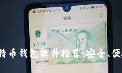 2023年最佳比特币钱包软件推荐：安全、便捷与功能全解析
