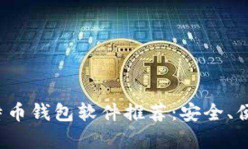 2023年最佳比特币钱包软件推荐：安全、便捷与功能全解析