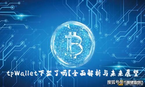 tpWallet下架了吗？全面解析与未来展望