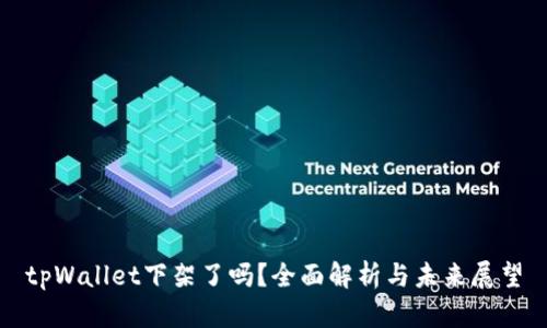 tpWallet下架了吗？全面解析与未来展望