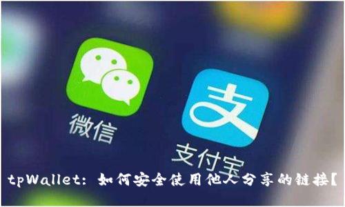 tpWallet: 如何安全使用他人分享的链接？