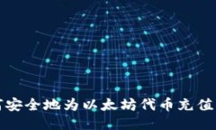 如何安全地为以太坊代币充值钱包