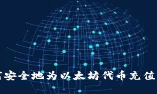 如何安全地为以太坊代币充值钱包
