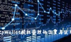 手机tpWallet授权管理的位置与使用指南
