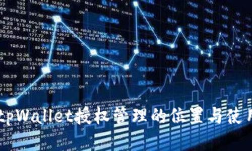 手机tpWallet授权管理的位置与使用指南