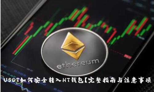 USDT如何安全转入HT钱包？完整指南与注意事项