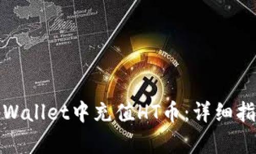 如何在tpWallet中充值HT币：详细指南与技巧